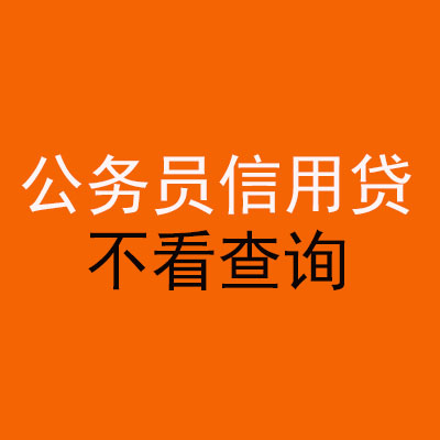 惠安公务员信用贷款