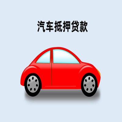 惠安车辆抵押贷款