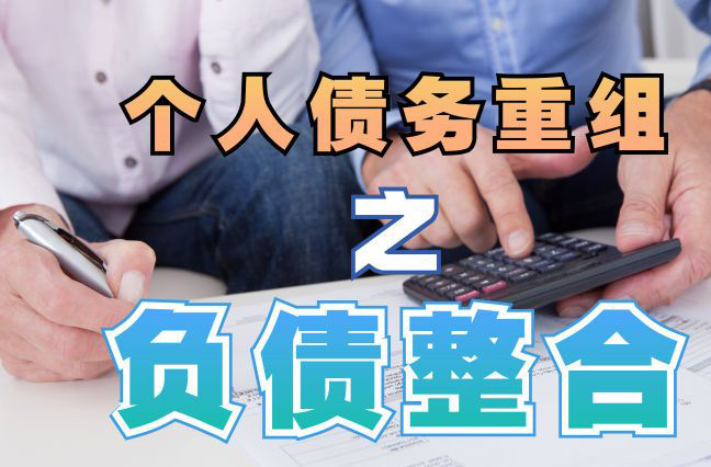 惠安债务重组公司，惠安债务优化减轻还款压力！
