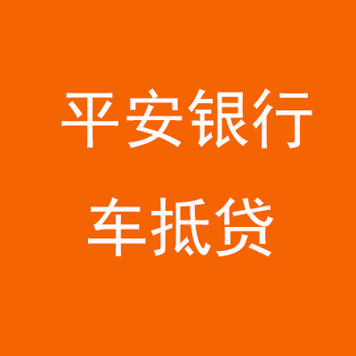 惠安平安银行车抵贷