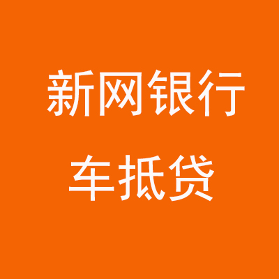 惠安新网银行车抵贷